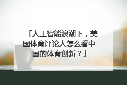 人工智能浪潮下，美国体育评论人怎么看中国的体育创新？